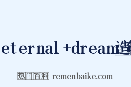 eternal+dream造句是什么意思的图片